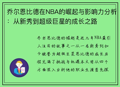 乔尔恩比德在NBA的崛起与影响力分析：从新秀到超级巨星的成长之路