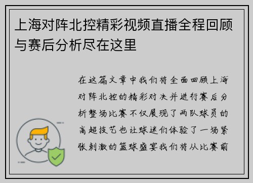 上海对阵北控精彩视频直播全程回顾与赛后分析尽在这里