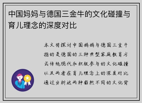 中国妈妈与德国三金牛的文化碰撞与育儿理念的深度对比