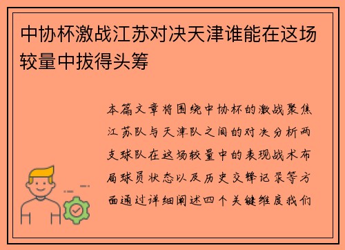 中协杯激战江苏对决天津谁能在这场较量中拔得头筹