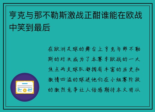 亨克与那不勒斯激战正酣谁能在欧战中笑到最后