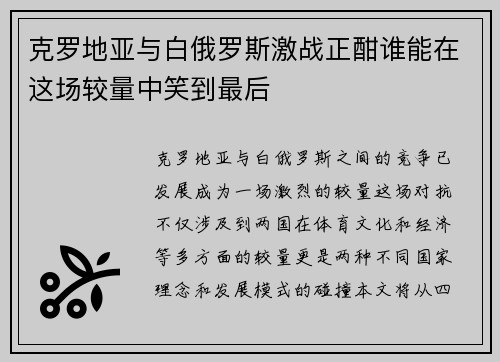 克罗地亚与白俄罗斯激战正酣谁能在这场较量中笑到最后