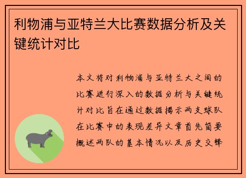 利物浦与亚特兰大比赛数据分析及关键统计对比