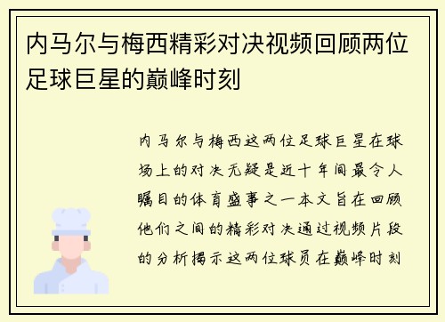 内马尔与梅西精彩对决视频回顾两位足球巨星的巅峰时刻