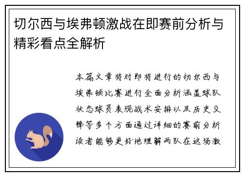 切尔西与埃弗顿激战在即赛前分析与精彩看点全解析