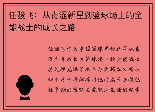 任骏飞：从青涩新星到篮球场上的全能战士的成长之路