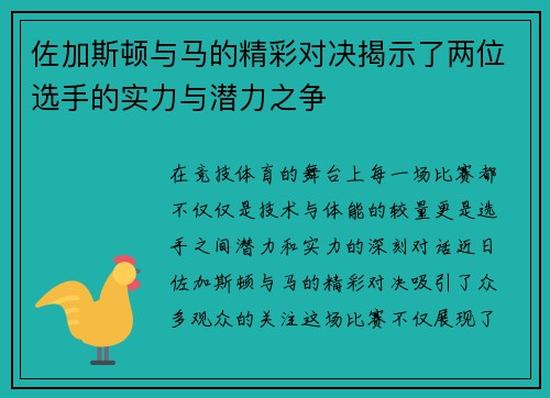 佐加斯顿与马的精彩对决揭示了两位选手的实力与潜力之争