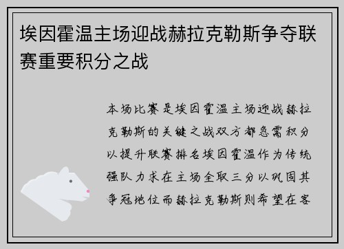 埃因霍温主场迎战赫拉克勒斯争夺联赛重要积分之战