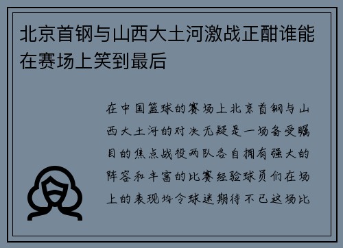 北京首钢与山西大土河激战正酣谁能在赛场上笑到最后