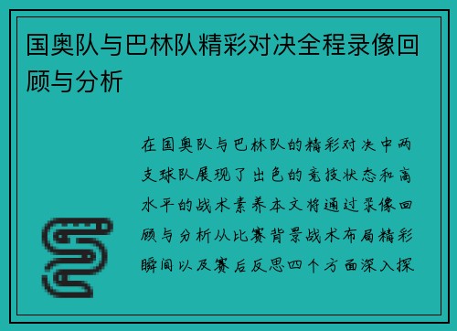 国奥队与巴林队精彩对决全程录像回顾与分析