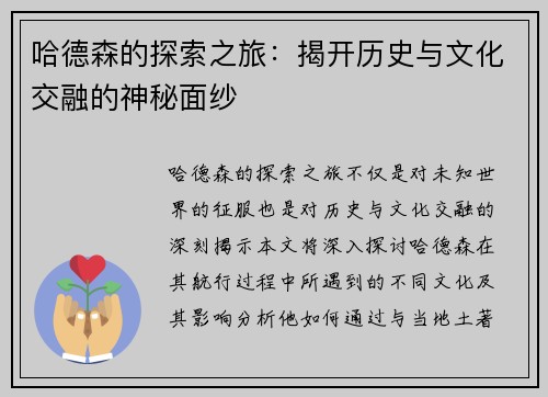 哈德森的探索之旅：揭开历史与文化交融的神秘面纱