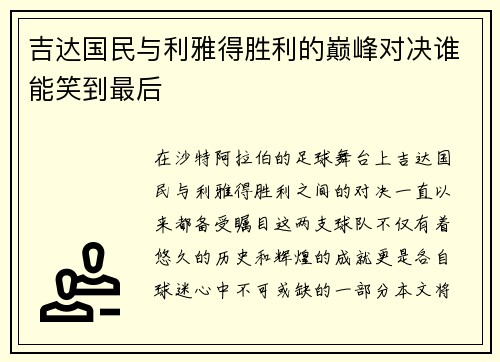 吉达国民与利雅得胜利的巅峰对决谁能笑到最后