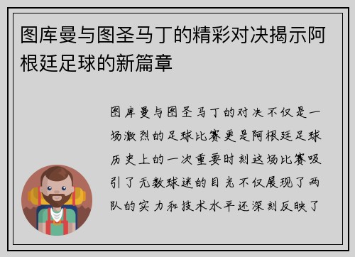 图库曼与图圣马丁的精彩对决揭示阿根廷足球的新篇章