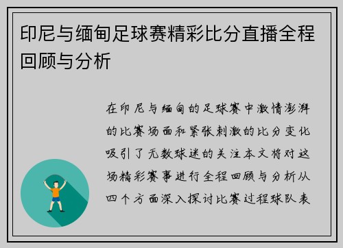 印尼与缅甸足球赛精彩比分直播全程回顾与分析