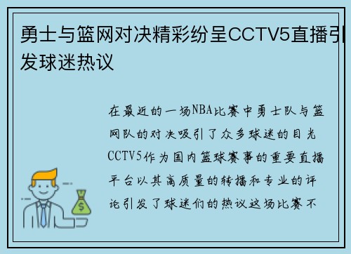 勇士与篮网对决精彩纷呈CCTV5直播引发球迷热议