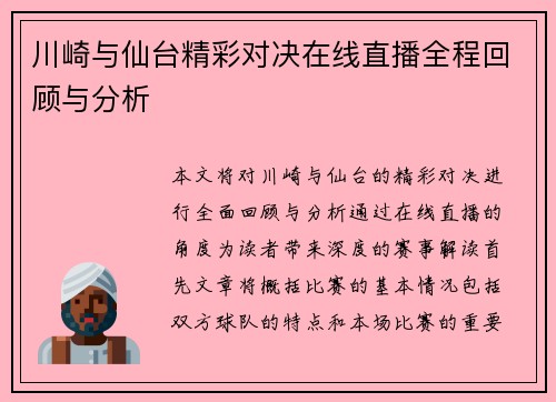 川崎与仙台精彩对决在线直播全程回顾与分析