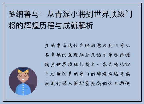 多纳鲁马：从青涩小将到世界顶级门将的辉煌历程与成就解析