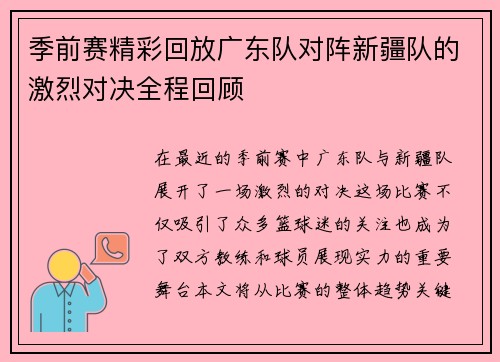 季前赛精彩回放广东队对阵新疆队的激烈对决全程回顾
