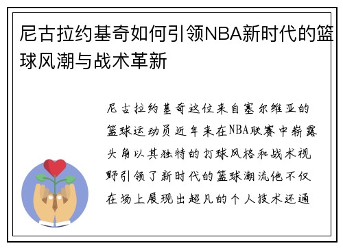 尼古拉约基奇如何引领NBA新时代的篮球风潮与战术革新
