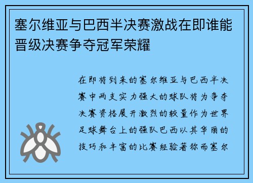 塞尔维亚与巴西半决赛激战在即谁能晋级决赛争夺冠军荣耀