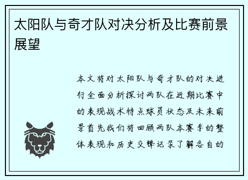 太阳队与奇才队对决分析及比赛前景展望