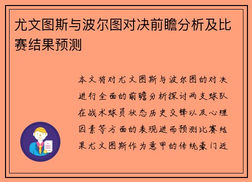 尤文图斯与波尔图对决前瞻分析及比赛结果预测
