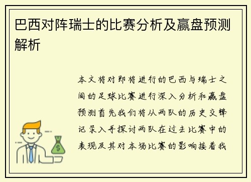 巴西对阵瑞士的比赛分析及赢盘预测解析