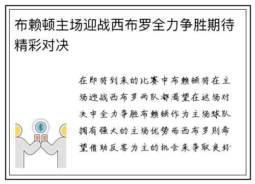布赖顿主场迎战西布罗全力争胜期待精彩对决