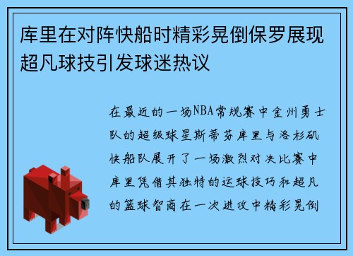 库里在对阵快船时精彩晃倒保罗展现超凡球技引发球迷热议