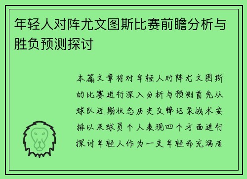 年轻人对阵尤文图斯比赛前瞻分析与胜负预测探讨