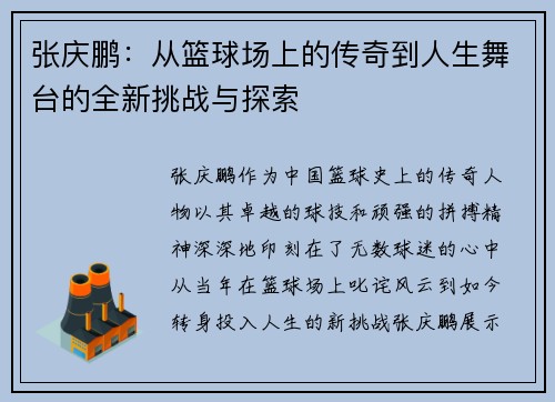 张庆鹏：从篮球场上的传奇到人生舞台的全新挑战与探索