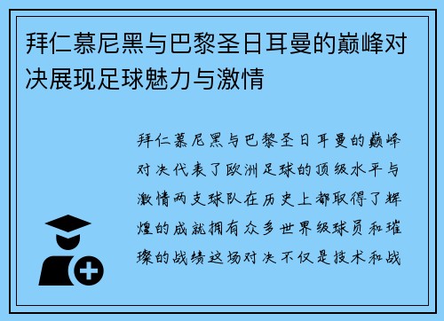 拜仁慕尼黑与巴黎圣日耳曼的巅峰对决展现足球魅力与激情
