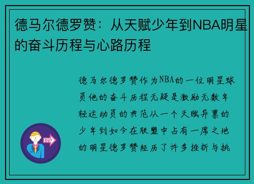 德马尔德罗赞：从天赋少年到NBA明星的奋斗历程与心路历程