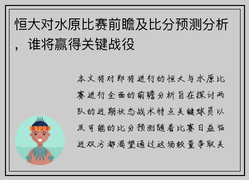 恒大对水原比赛前瞻及比分预测分析，谁将赢得关键战役