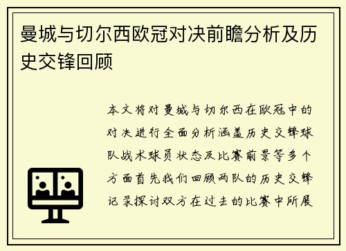 曼城与切尔西欧冠对决前瞻分析及历史交锋回顾