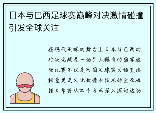日本与巴西足球赛巅峰对决激情碰撞引发全球关注