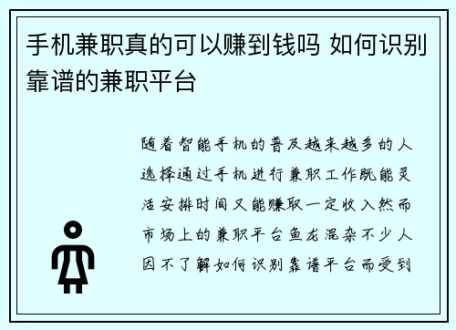 手机兼职真的可以赚到钱吗 如何识别靠谱的兼职平台