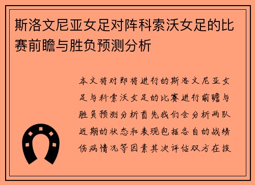 斯洛文尼亚女足对阵科索沃女足的比赛前瞻与胜负预测分析