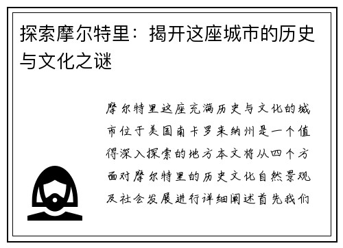 探索摩尔特里：揭开这座城市的历史与文化之谜