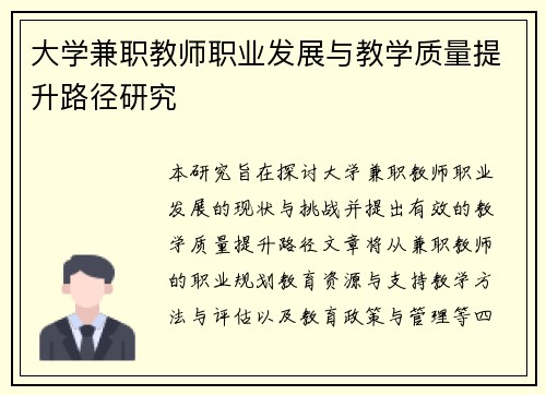 大学兼职教师职业发展与教学质量提升路径研究