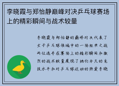 李晓霞与郑怡静巅峰对决乒乓球赛场上的精彩瞬间与战术较量