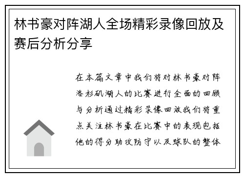 林书豪对阵湖人全场精彩录像回放及赛后分析分享