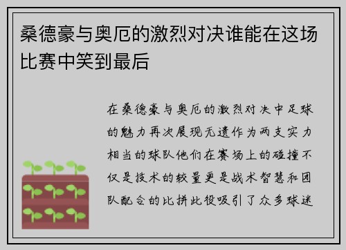 桑德豪与奥厄的激烈对决谁能在这场比赛中笑到最后