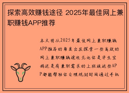 探索高效赚钱途径 2025年最佳网上兼职赚钱APP推荐