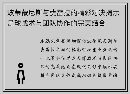 波蒂蒙尼斯与费雷拉的精彩对决揭示足球战术与团队协作的完美结合