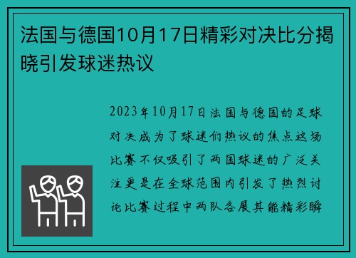 法国与德国10月17日精彩对决比分揭晓引发球迷热议