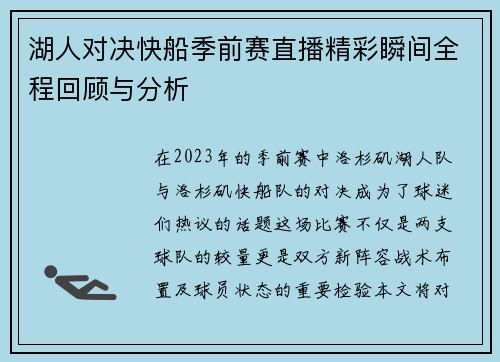 湖人对决快船季前赛直播精彩瞬间全程回顾与分析