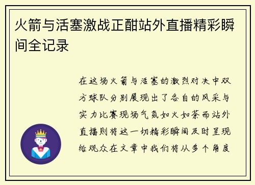 火箭与活塞激战正酣站外直播精彩瞬间全记录