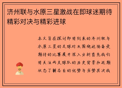 济州联与水原三星激战在即球迷期待精彩对决与精彩进球
