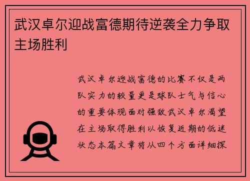 武汉卓尔迎战富德期待逆袭全力争取主场胜利